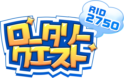 ロータリークエスト