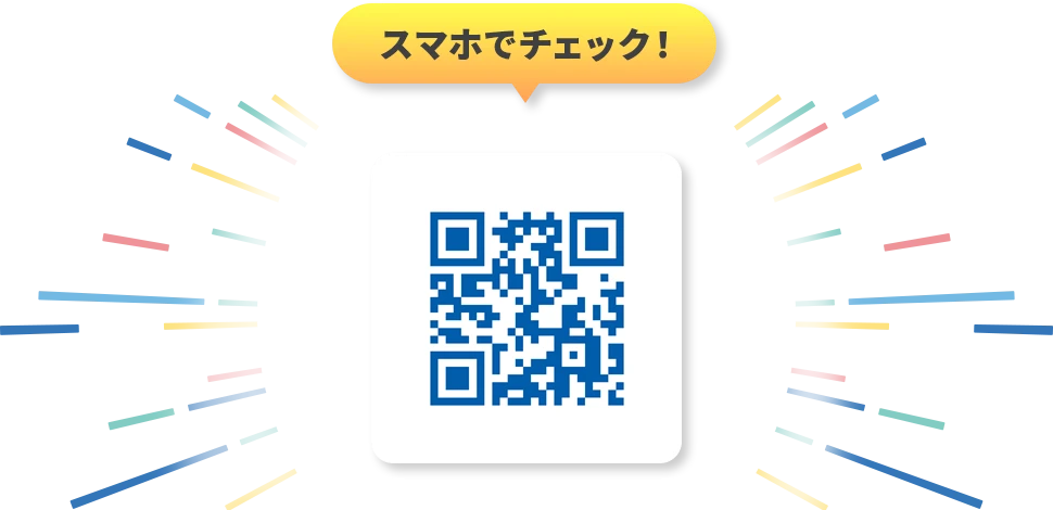 スマホでチェック！