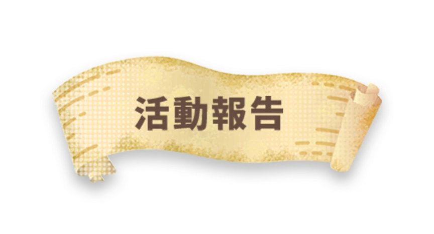 活動報告