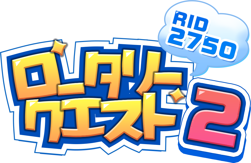 ロータリークエスト