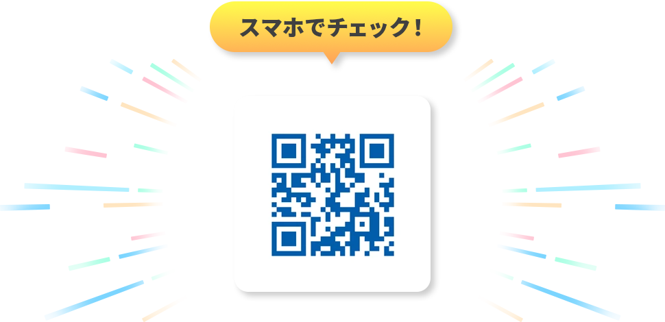 スマホでチェック！